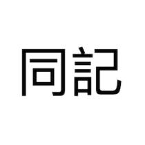 同記