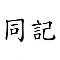 同記
