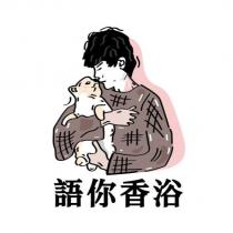 語你香浴及圖
