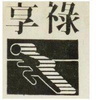 享祿及圖