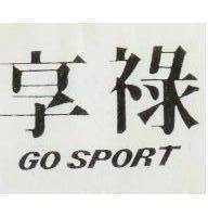 享祿 GO SPORT
