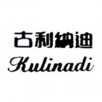 古利納迪 Kulinadi
