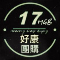 17HGB HaoKang Group Buying 及圖