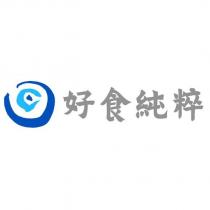 好食純粹及圖