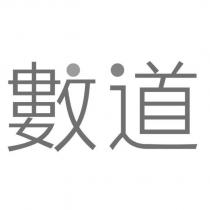 數道