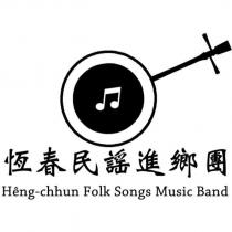 恆春民謠進鄉團 Heng-chhun Folk Songs Music Band 及圖