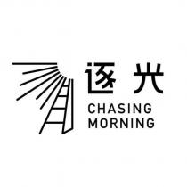 逐光 Chasing Morning 及圖