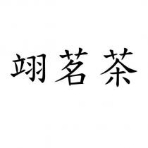 翊茗茶