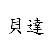 貝達
