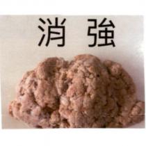 消強