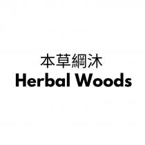 本草綱沐 Herbal Woods