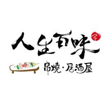 人生百味串燒居酒屋及一整個圖