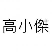 高小傑