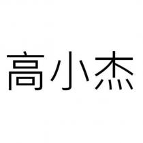 高小杰