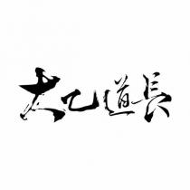 大乙道長