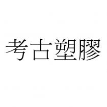 考古塑膠