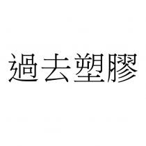 過去塑膠