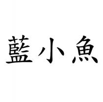 藍小魚