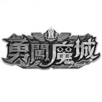勇闖魔城及圖