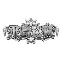 飛島秘寶及圖