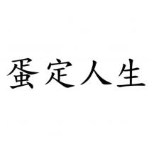 蛋定人生