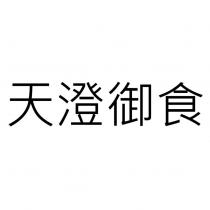 天澄御食