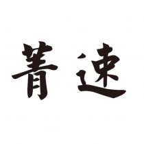 菁速