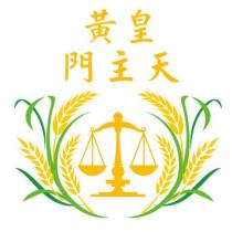 皇黃天主門及圖