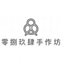 零捌玖肆手作坊及圖