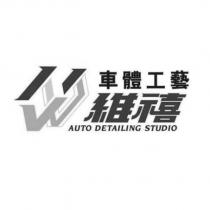 維禧車體工藝 及圖