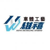 維禧車體工藝 及圖