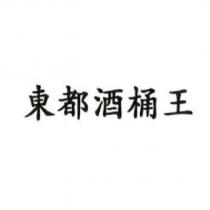 東都酒桶王