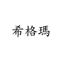 希格瑪