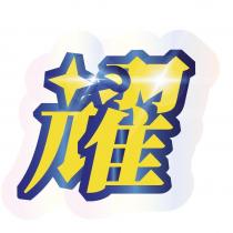 耀-車體鍍膜
