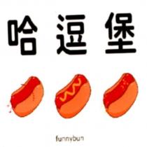 哈逗堡 funnybun 及圖
