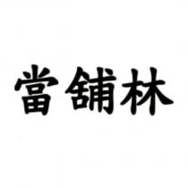 當舖林