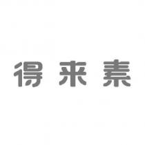 得來素