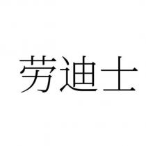 勞迪士
