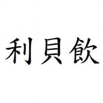利貝飲