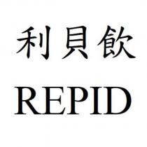 利貝飲 REPID