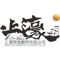 上濠開發顧問有限公司