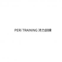 PERi TRAINING 沛力訓練