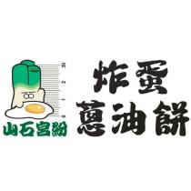 山石宮紛炸蛋蔥油餅