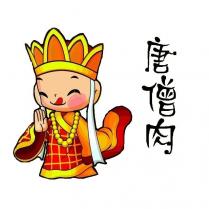唐僧肉