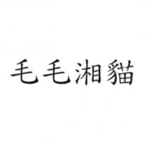 毛毛湘貓