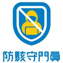 防駭守門員及圖(彩色)