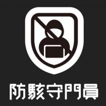 防駭守門員及圖