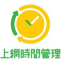 上網時間管理及圖(彩色)