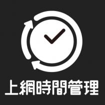 上網時間管理及圖