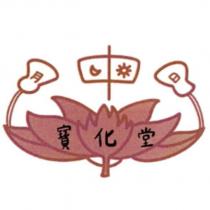 月日寶化堂及圖